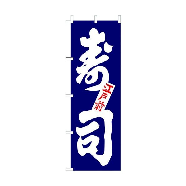ノボリ F-1250 寿司 YLI6001 1個