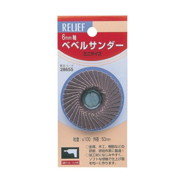 RELIEF ミニベベルサンダー50φ 28655 1