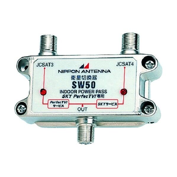 日本アンテナ 衛星アンテナ切換器 SW50 1点...