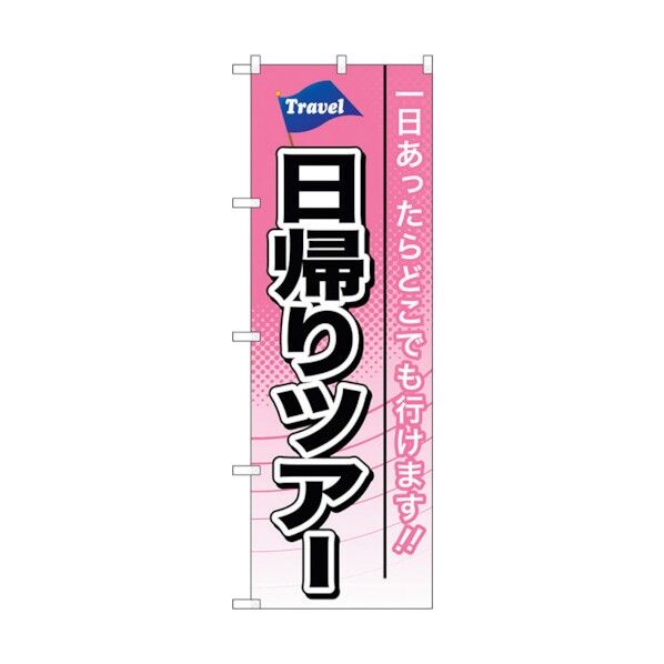 のぼり旗 日帰りツアー No.GNB-770 W600×H1800 6300015171 1点