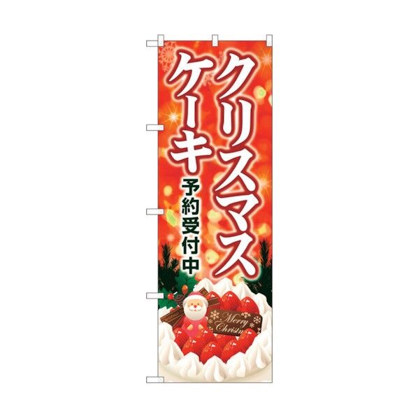 のぼり旗 クリスマスケーキ キラキラ赤 No.SNB-5449 W600×H1800 6300019428 1点