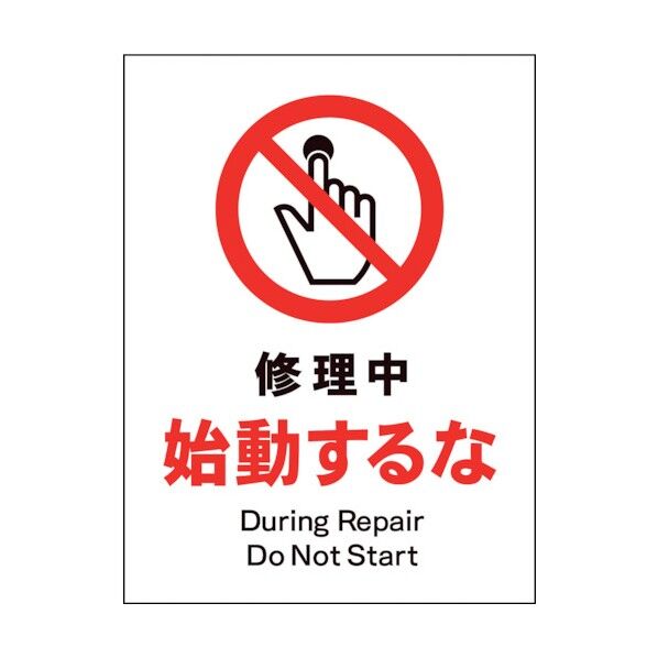 グリーンクロス　ＪＩＳ　禁止標識　タテ　ＪＨＡ－１１Ｅ　修理中始動するな 1146510211 1