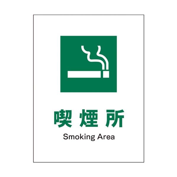 グリーンクロス JIS 安全標識 タテ JHD-08E 喫煙所 1146540208 1