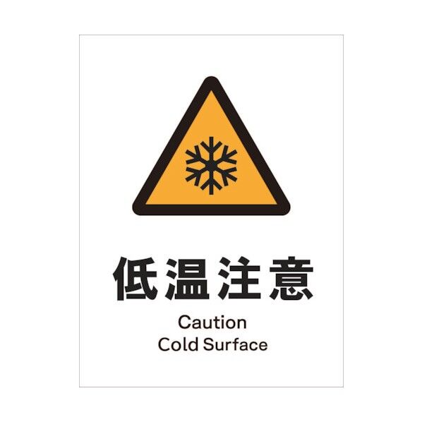 JIS 警告標識 タテ JHB-24S 低温注意 1146520324 1点