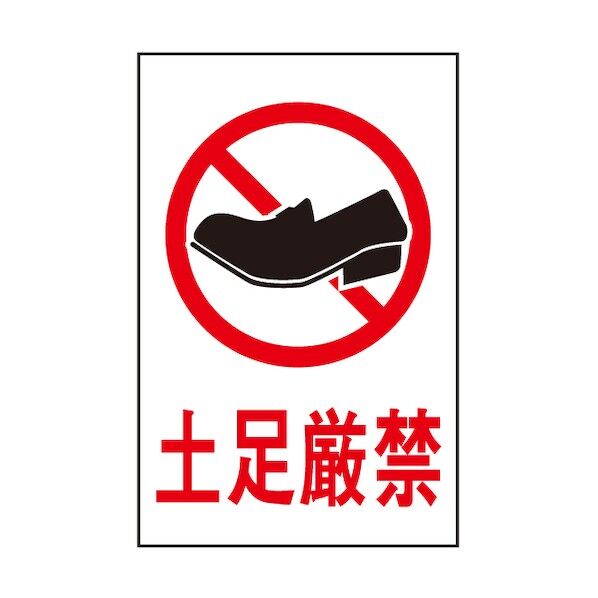 サインプレート 土足厳禁 HI500-19 1点