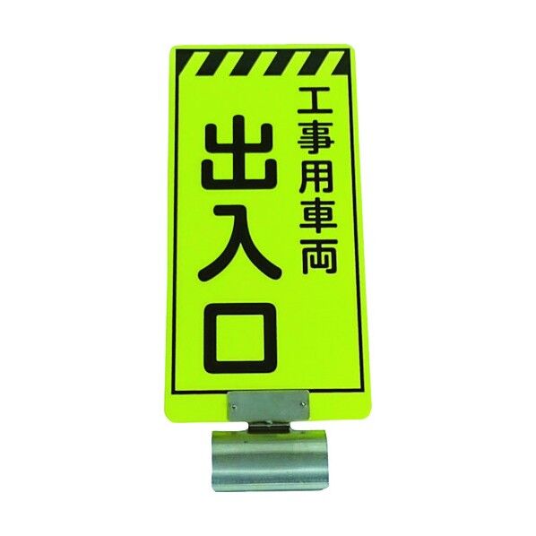 単管ボードFB-5 工事用車両出入口 両面 3310005 1点