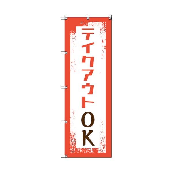 のぼり旗 T-00033 テイクアウトOK