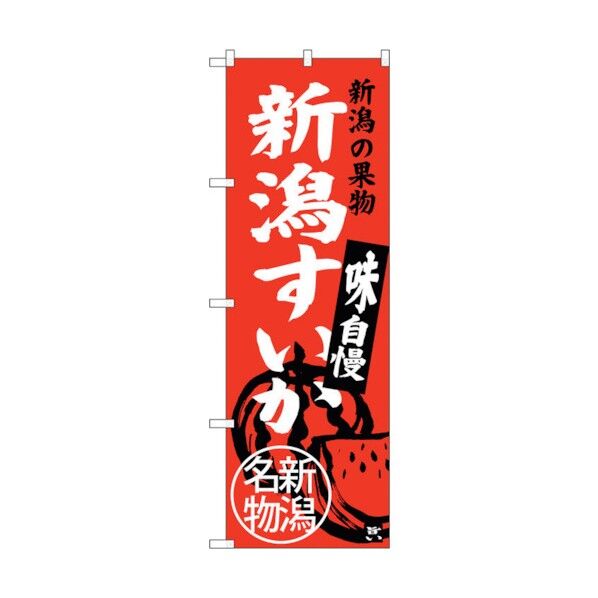 のぼり旗 新潟すいか 新潟名物 No.SNB-3754 W600×H1800 6300017636 1点