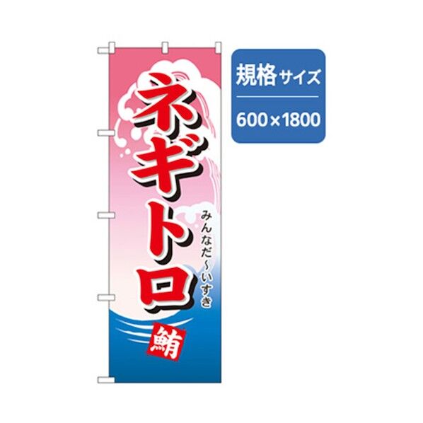 和食のぼり ネギトロ 6300006717 1点