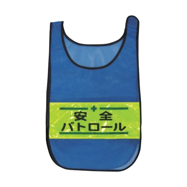 メッシュチョッキ 安全パトロール 青 1125169302 1着