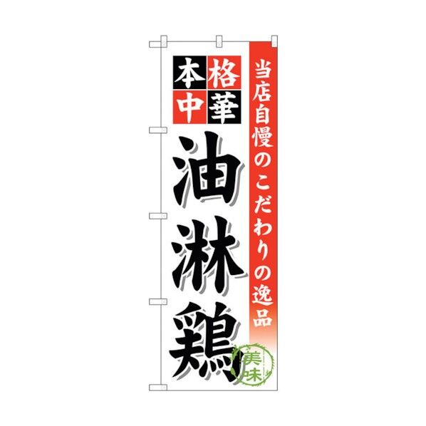 のぼり旗 油淋鶏 No.SNB-468 W600×H1800 6300018681 1点