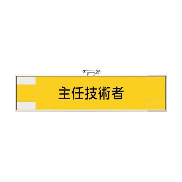 鉄道保安関係腕章 主任技術者