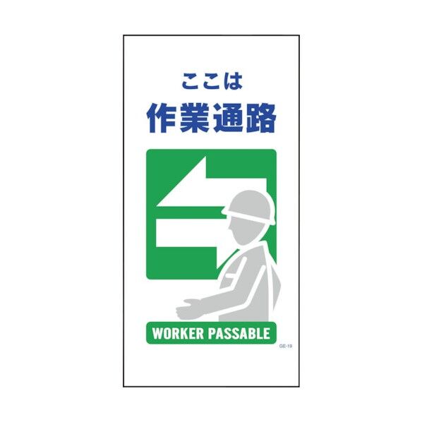 マンガ標識 GE-19 作業通路