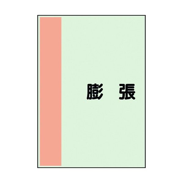 ユニット 配管識別シート 矢印なし 横 膨張 中 408-58 1個