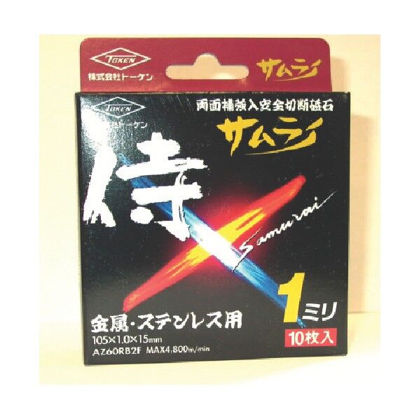 切断砥石 サムライ