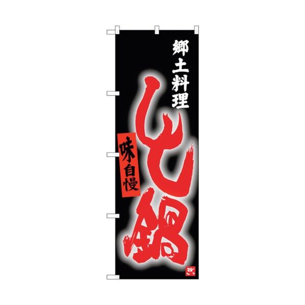 のぼり旗 しし鍋 No.SNB-3397 W600×H1800 6300017247 1点