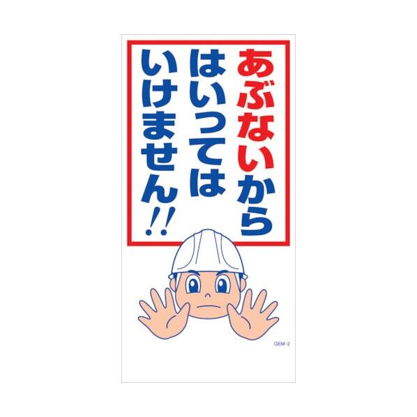 マンガ標識 GEM-M2 あぶないからはいってはいけません 6300005391 1点