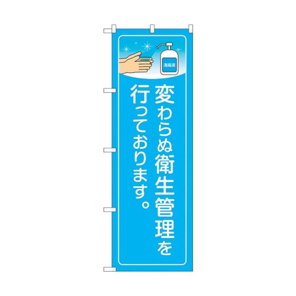 のぼり旗 変わらぬ衛生管理 KRJ No.84141 W600×H1800 6300011951 1点