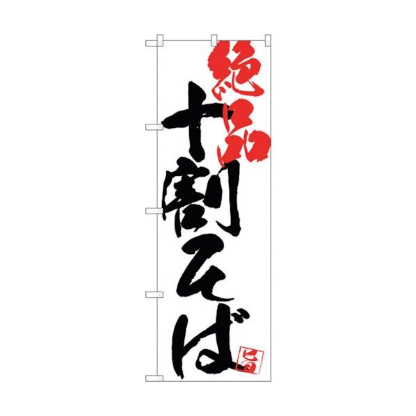 のぼり旗 十割そば絶品白地 No.SNB-4673 W600×H1800 6300018674 1点