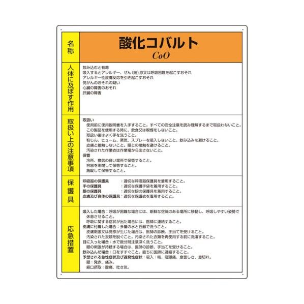 特定化学物質標識酸化コバルト 815-31 1