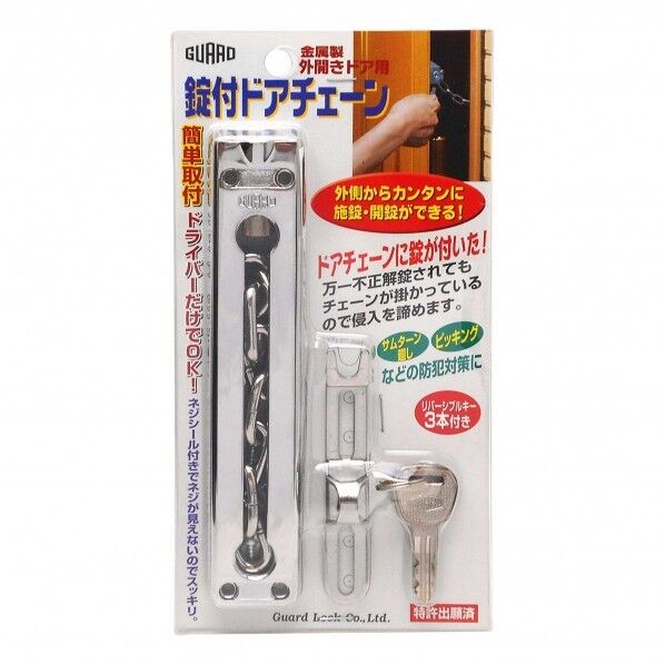 外開きドア用 錠付ドアチェーン