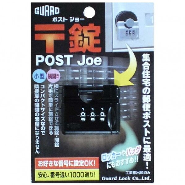 ポスト用南京錠 〒錠(ポストジョー) ブラック 寸法:34×40.5mm 270BK 1個