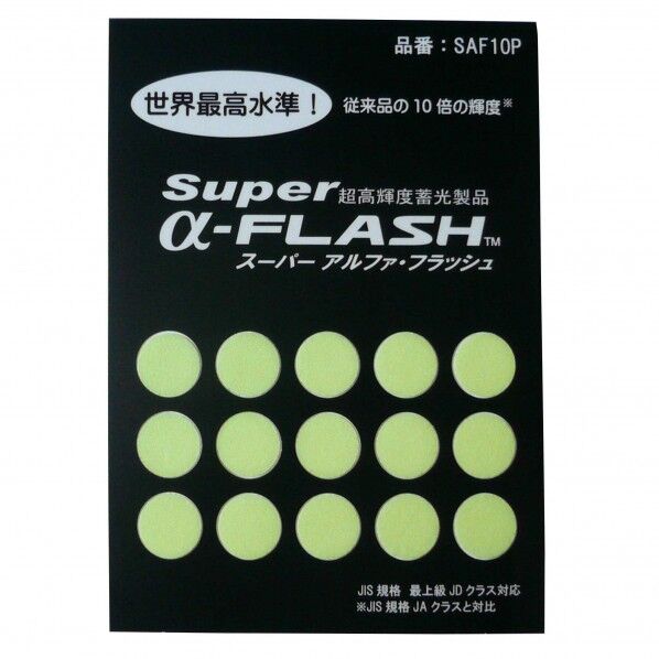 高輝度蓄光テープ SUPER α-FLASH  丸型 直径：10mm SAF10P 15個