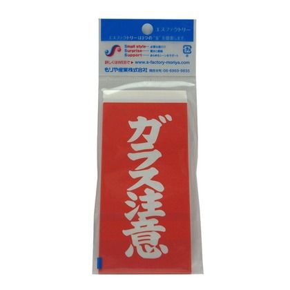 接着荷札 ガラス注意 赤(白文字) 寸法:幅59×高さ118mm SF-B007 10枚