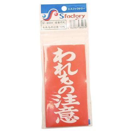 接着荷札 われもの注意 赤(白文字) 寸法:幅59×高さ118mm SF-B004 10枚