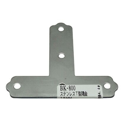ステンレスT型隅金 横75mm✕縦71mm✕板厚1.5mm✕幅17.5mm BK-800 1個