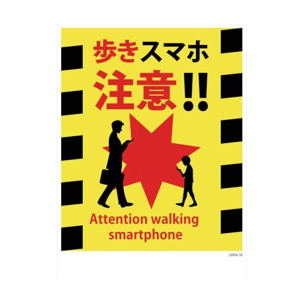 マンガ標識 GMW-38 歩きスマホ注意!! 1146130538 1点