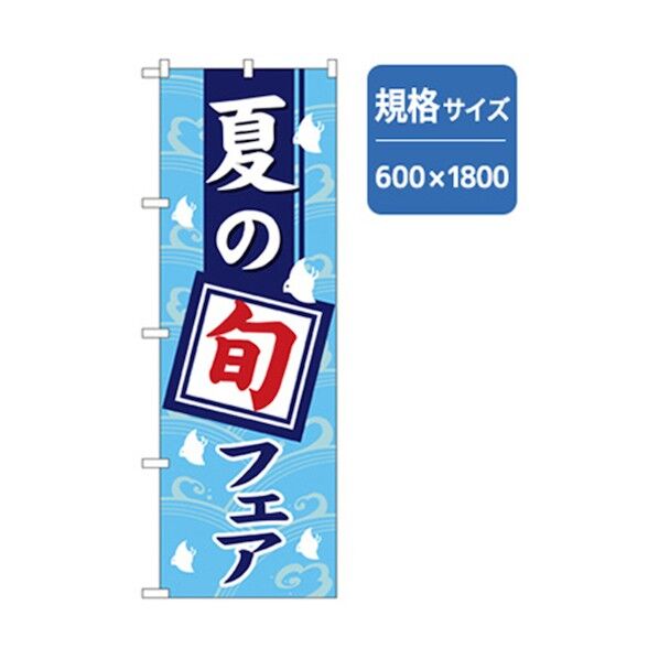 和食のぼり 夏の旬フェア 6300006677 1点