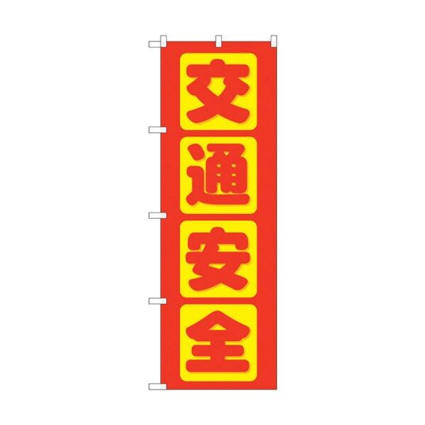 のぼり旗 交通安全 No.GNB-977 W600×H1800 6300015392 1点