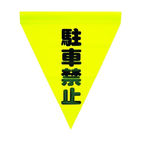 ユタカメイク ユタカ安全表示旗（筒状・駐車禁止） AF1112 3枚