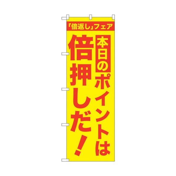 city のぼり旗 本日のポイントは倍押し No.GNB-2369 W600×H1800 6300013034 1点