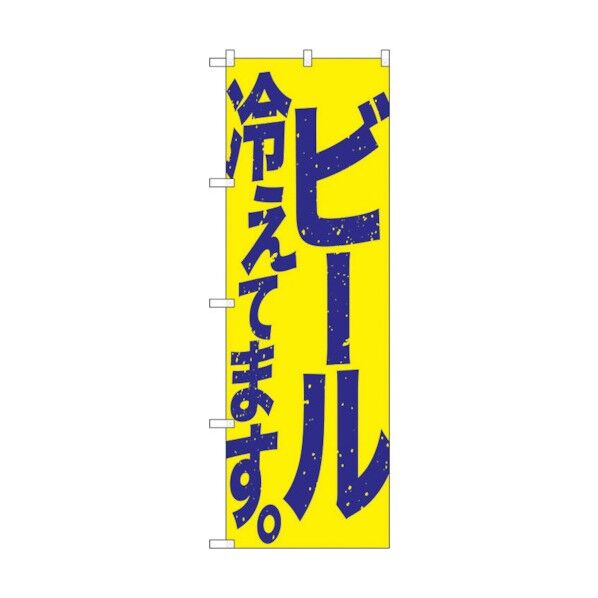 のぼり旗 ビール冷えて 黄青 No.SNB-4753 W600×H1800 6300018758 1点