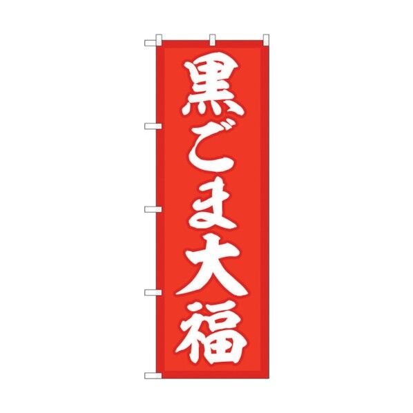 のぼり旗 黒ごま大福 赤地 No.SNB-5195 W600×H1800 6300019165 1点