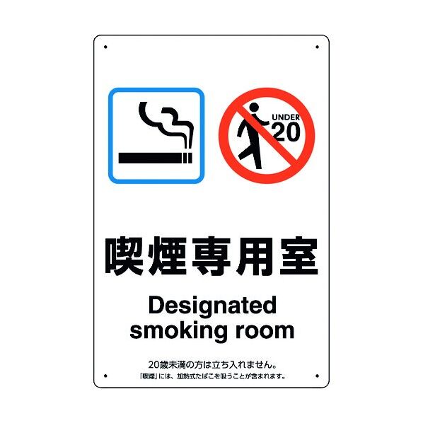 喫煙専用室標識喫煙専用室 803-201 1点