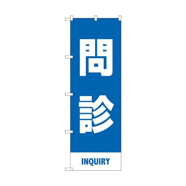 のぼり旗 問診 青 MKS No.83432 W600×H1800 6300011765 1点