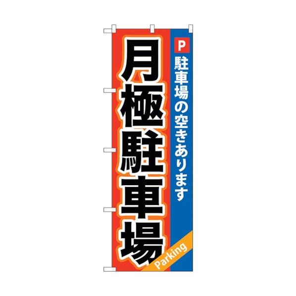 のぼり旗 月極駐車場 赤×青地 No.GNB-265 W600×H1800 6300013265 1点