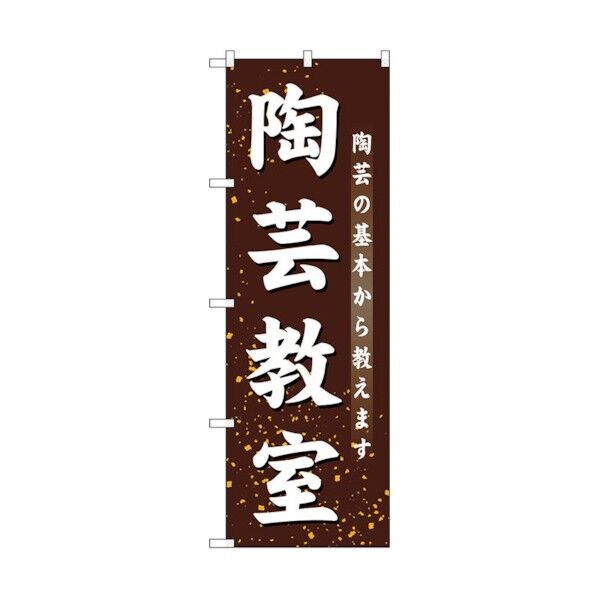 のぼり旗 陶芸教室 No.GNB-1027 W600×H1800 6300011209 1点