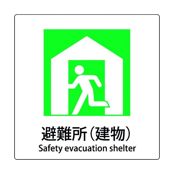 JIS標識ピクトサイン 避難所 建物 6300001115 1枚