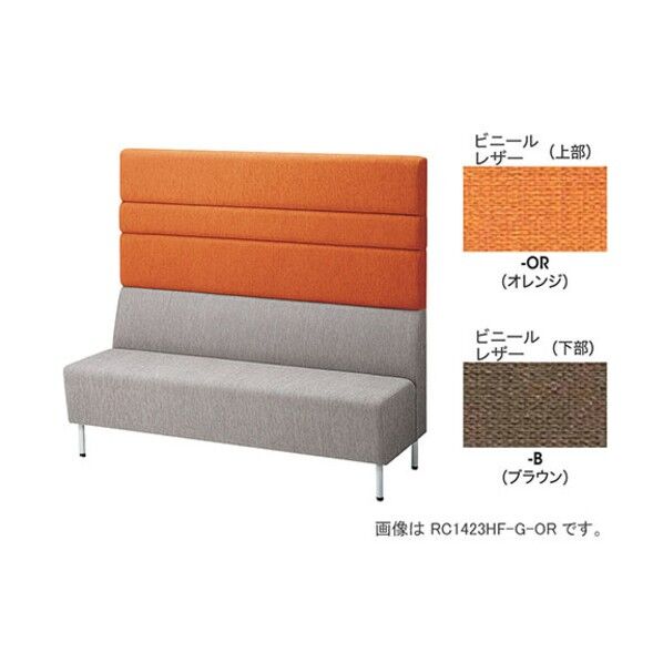 パネルバックソファー ハイバック RC1422H-B-OR 1点