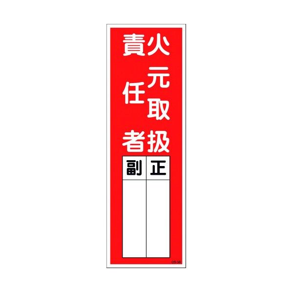 一般安全標識 火元取扱責任者 QS-S38 6300002241 1点
