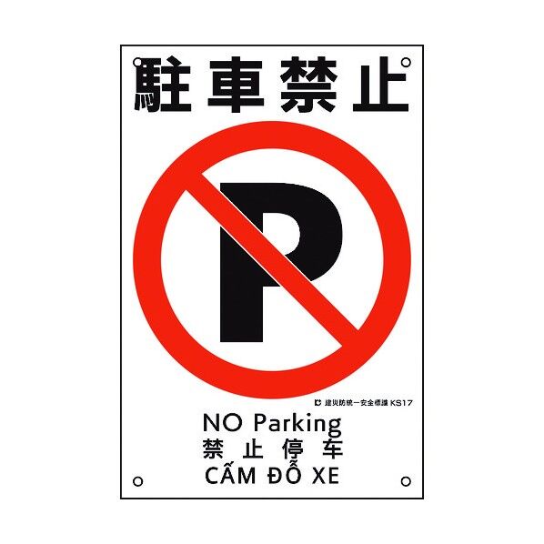 建災防統一安全標識 駐車禁止 KS17 450×300mm 81017 1点