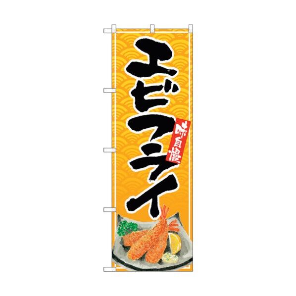 のぼり旗 エビフライ リアルイラスト No.SNB-5497 W600×H1800 6300019468 1点