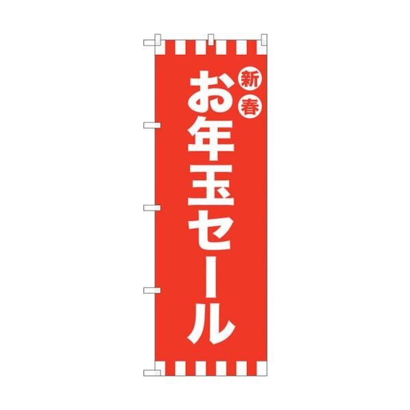 のぼり旗 新春お年玉セール No.GNB-2931 W600×H1800 6300013318 1点