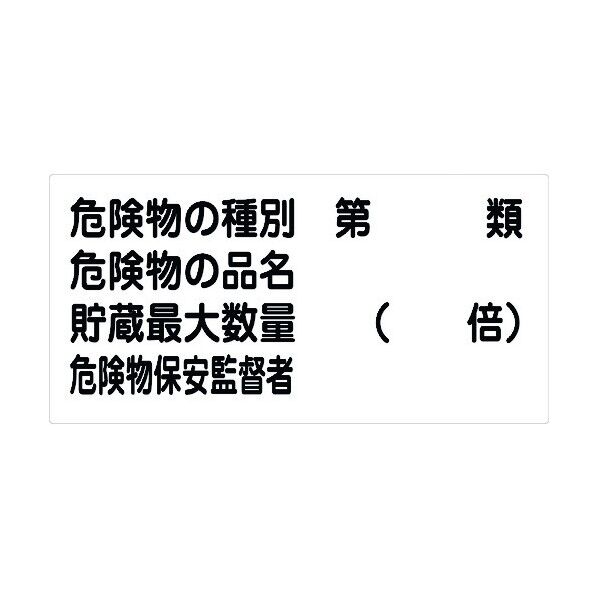危険物標識ヨコ KW-E25 6300001616 1点