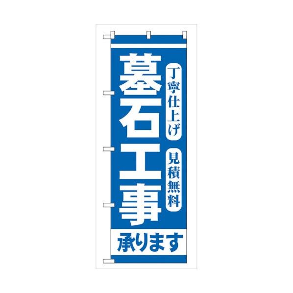 のぼり旗 墓石工事 No.GNB-97 W600×H1800 6300015148 1点