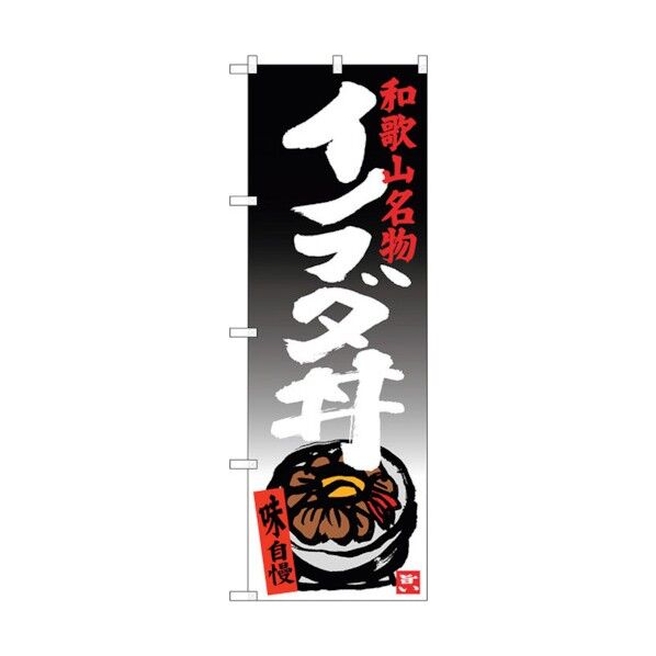のぼり旗 イノブタ丼 No.SNB-3514 W600×H1800 6300017376 1点